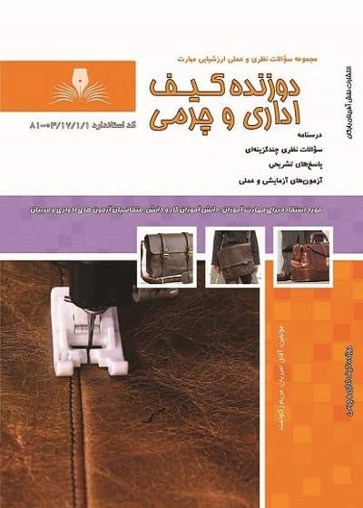 کتاب دوزنده کیف اداری و مردانه چرمی درسنامه و تست تالیف آفاق امیریان