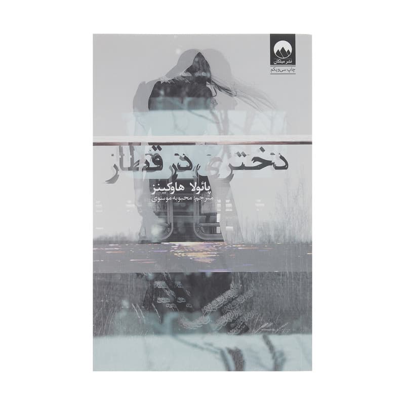کتاب دختری در قطار اثر پائولا هاوکینز نشر میلکان