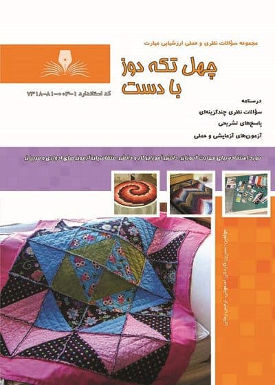 کتاب چهل تکه دوز با دست درسنامه و تست تالیف نسرین کاردانی اصفهانی — تصویر ۲