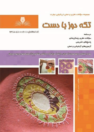 کتاب تکه دوز با دست تالیف نسرین کاردانی اصفهانی — تصویر ۲