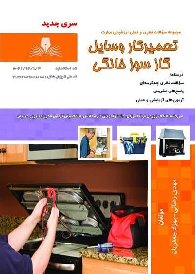 کتاب تعمیرکار وسایل گازسوز خانگی تالیف مهدی رضایی