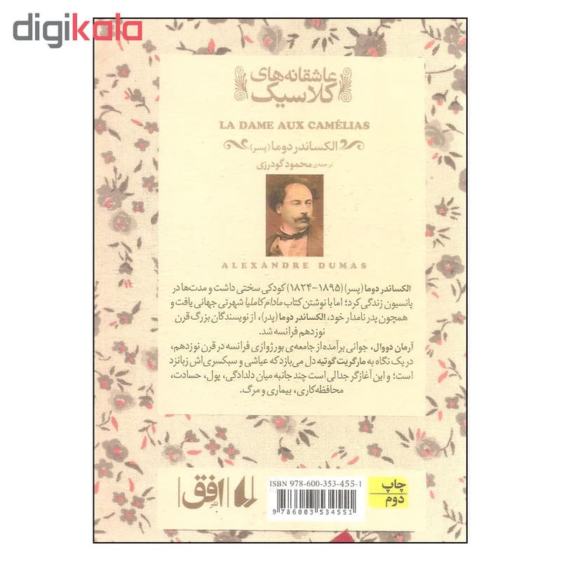 کتاب مادام کاملیا اثر الکساندر دوما نشر افق — تصویر ۳