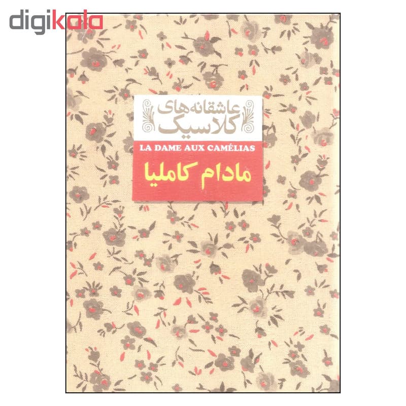 کتاب مادام کاملیا اثر الکساندر دوما نشر افق — تصویر ۲