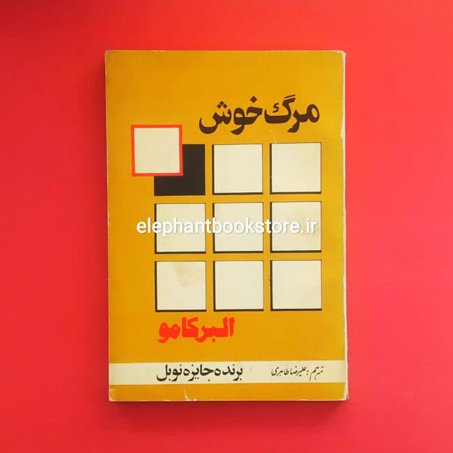 کتاب مرگ خوش اثر آلبر کامو — تصویر ۴