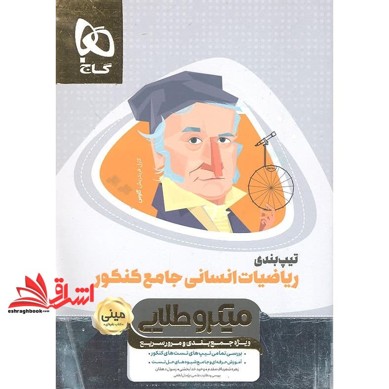 کتاب تیپ بندی ریاضیات جامع کنکور انسانی سری مینی میکرو طلایی – نظام جدید (گاج)