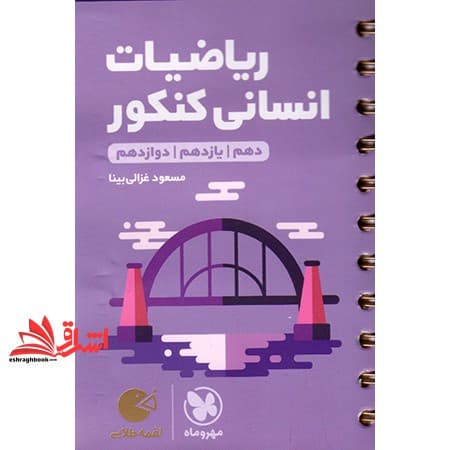 کتاب ریاضیات انسانی کنکور (دهم+یازدهم+دوازدهم) لقمه