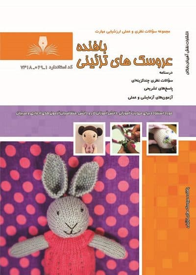کتاب بافنده عروسک های تزئینی درسنامه و تست تالیف راحله پاشایی