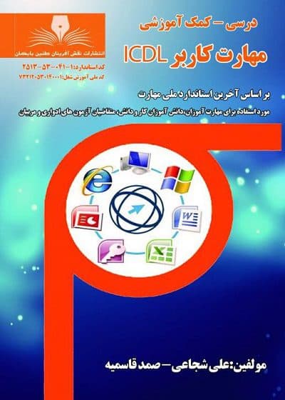 کتاب مهارت کاربر ICDL (درسی_کمک آموزشی) تالیف علی شجاعی