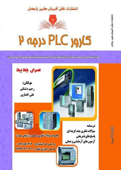 کتاب کارور PLC درجه ۲ تالیف رحیم دشتکی