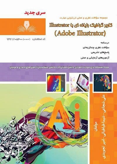 کتاب کاربر گرافیک رایانه ای با Illustrator درسنامه و تست — تصویر ۲