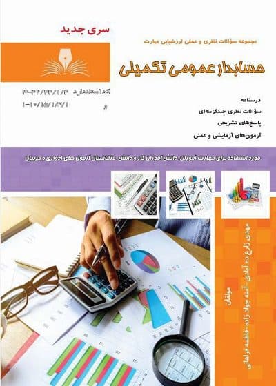 کتاب حسابدار عمومی تکمیلی درسنامه و تست