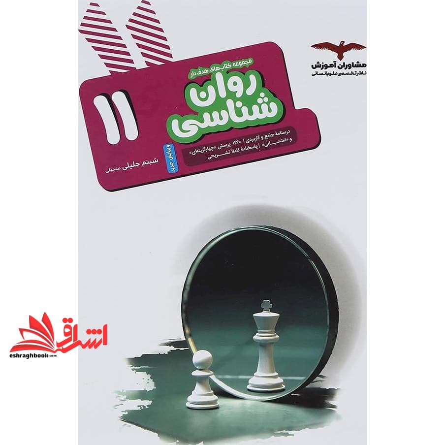 کتاب مجموعه کتاب های هدف دار روان شناسی ۱۱ یازدهم