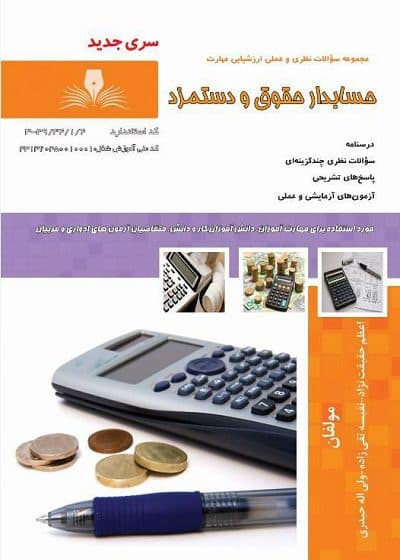 کتاب حسابدار حقوق و دستمزد درسنامه و تست