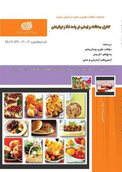 کتاب کنترل بهداشت و ایمنی در واحد غذا تالیف پریسا رستمی