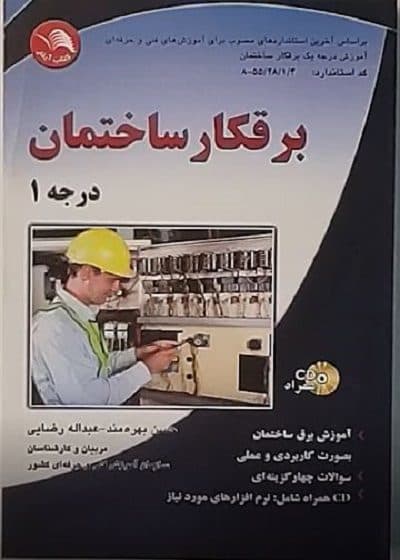 کتاب برقکار ساختمان درجه ۱ تالیف حسن بهره مند