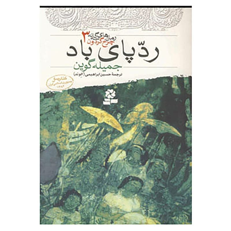 کتاب رمان های سه گانه چرخ گردون 3 اثر جمیله گوین — تصویر ۲