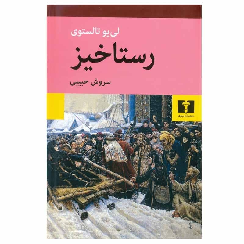 کتاب رستاخیز اثر لی یو تالستوی انتشارات نیلوفر — تصویر ۲