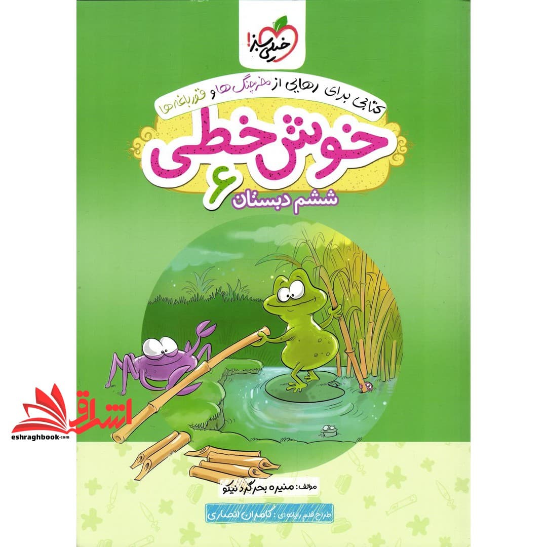 کتاب خوش خطی ششم ابتدایی