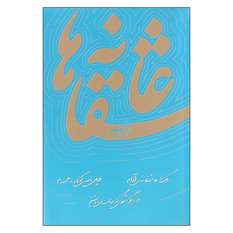 کتاب عاشقانه ها اثر نادر ابراهیمی نشر روزبهان