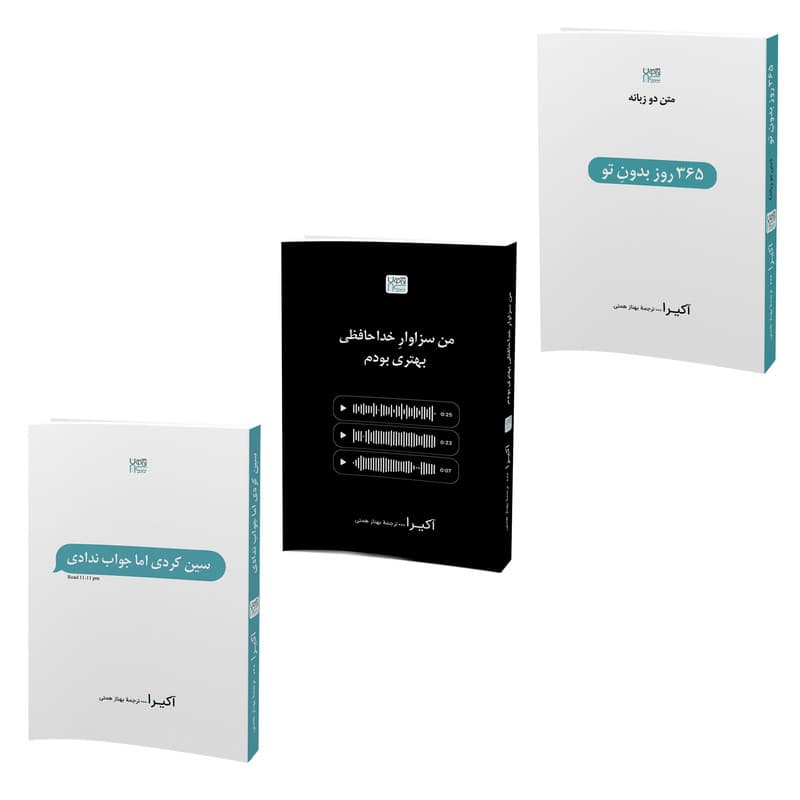 کتاب مجموعه اشعار 365 روز بدون تو، سین زدی ولی جواب ندادی و من سزاوار خداحافظی بهتری بودم اثر آکیرا نشر آذرگون مجموعه سه جلدی
