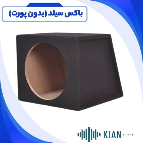 باکس سیلد (بدون پورت) — تصویر ۲