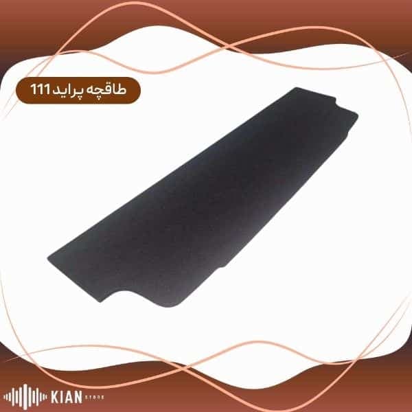 طاقچه پراید 111 ( بلند )