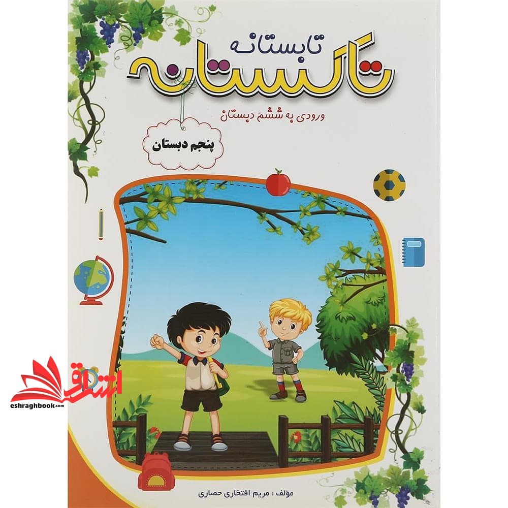 کتاب تابستانه تاکستانه پنجم ابتدایی ورودی به ششم دبستان