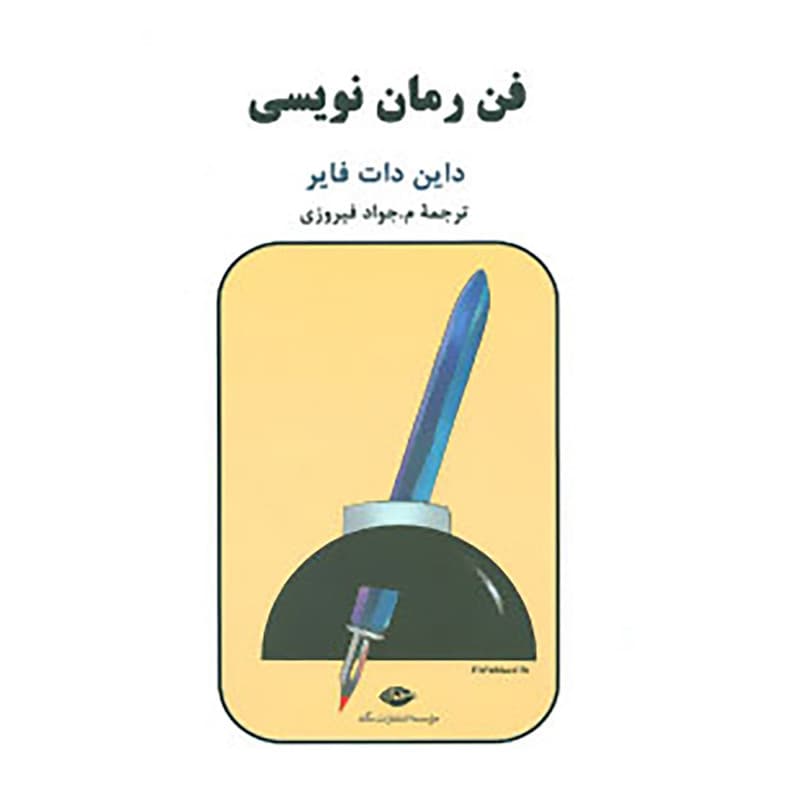 کتاب فن رمان نویسی اثر دایان دات فایر