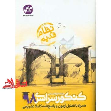 کتاب کنکور سراسری ۹۸ همراه با تحلیل آزمون و پاسخ نامه کاملا تشریحی رشته علوم انسانی (نظام قدیم)