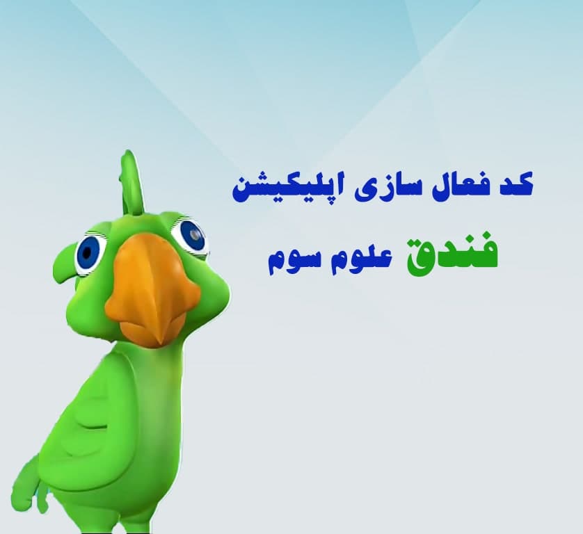کد فعال سازی اپلیکیشن فندق علوم سوم