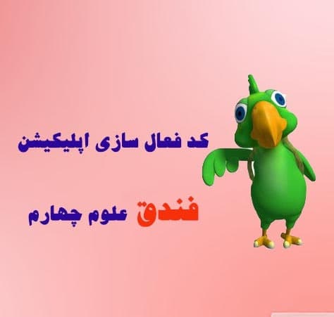 کد فعال سازی اپلیکیشن فندق علوم چهارم