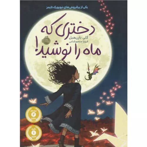 کتاب دختری که ماه را نوشید اثر کلی بارن هیل انتشارات پرتقال — تصویر ۲