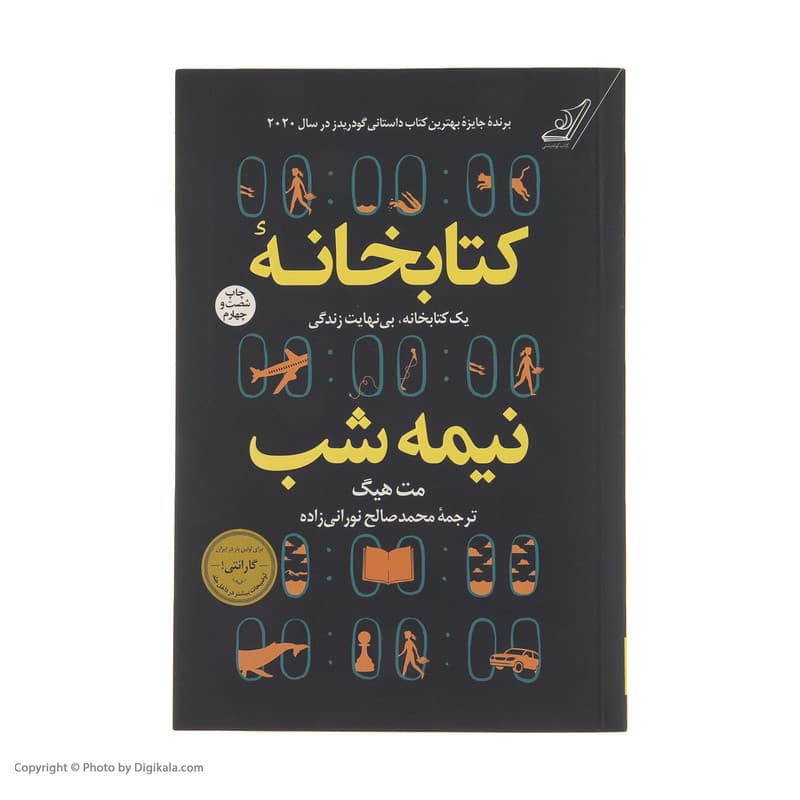 کتاب کتابخانه نیمه شب اثر مت هیگ انتشارات کتاب کوله پشتی — تصویر ۲