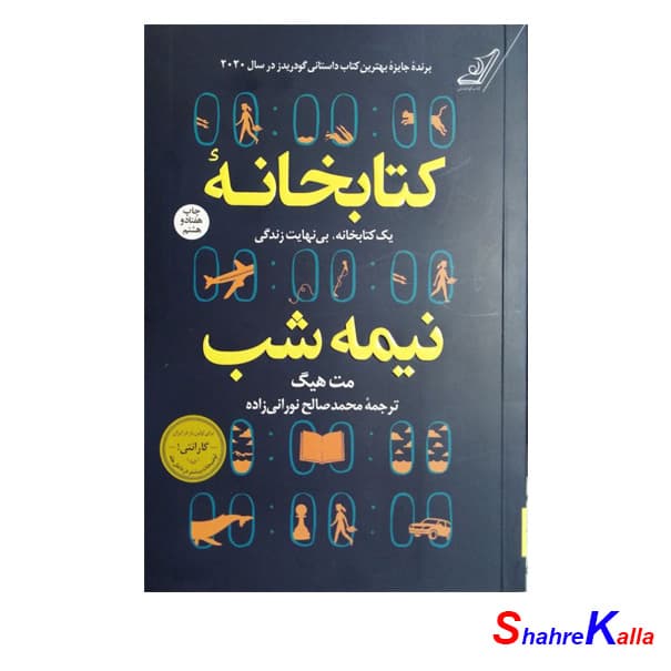 کتاب کتابخانه نیمه شب اثر مت هیگ انتشارات کتاب کوله پشتی — تصویر ۱۰