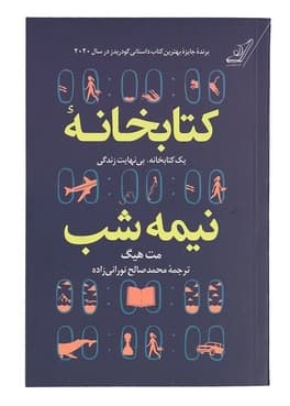کتاب کتابخانه نیمه شب اثر مت هیگ انتشارات کتاب کوله پشتی — تصویر ۸