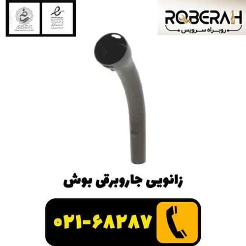 زانویی جاروبرقی بوش با کد فنی 00576794 — تصویر ۲