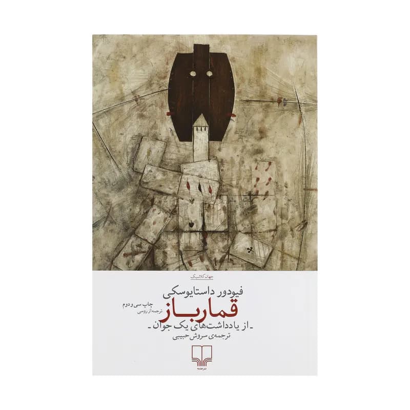 کتاب قمارباز اثر فیودور داستایوسکی نشر چشمه — تصویر ۷