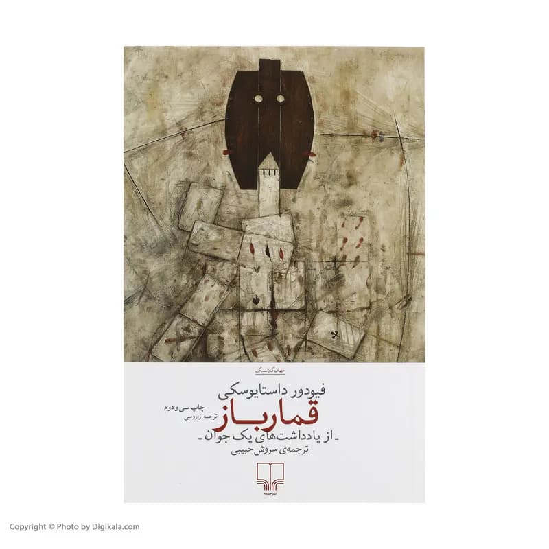 کتاب قمارباز اثر فیودور داستایوسکی نشر چشمه — تصویر ۸