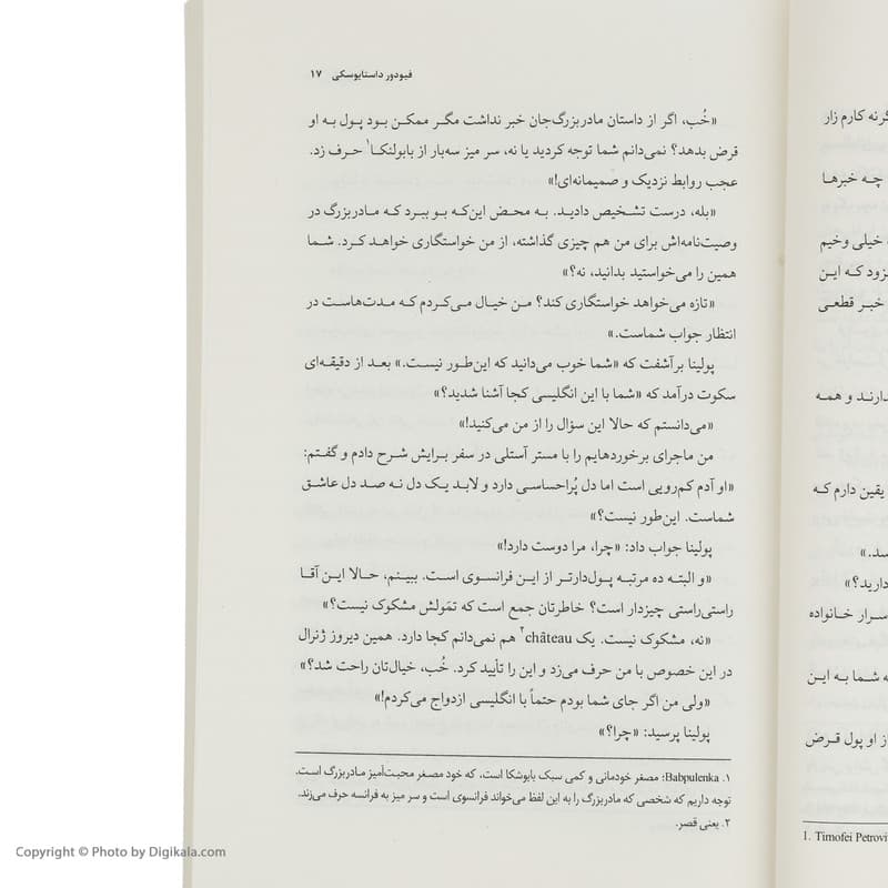 کتاب قمارباز اثر فیودور داستایوسکی نشر چشمه — تصویر ۵