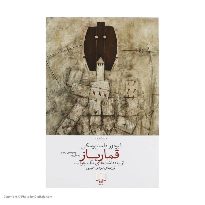 کتاب قمارباز اثر فیودور داستایوسکی نشر چشمه — تصویر ۲