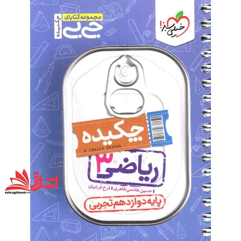 کتاب چکیده ریاضی ۳ دوازدهم رشته تجربی (مجموعه کتابای جی بی)