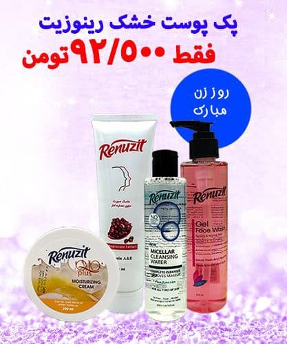 پکیج پوست خشک رینوزیت ویژه روز مادر