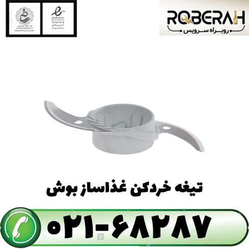 تیغه خردکن غذاساز بوش — تصویر ۲