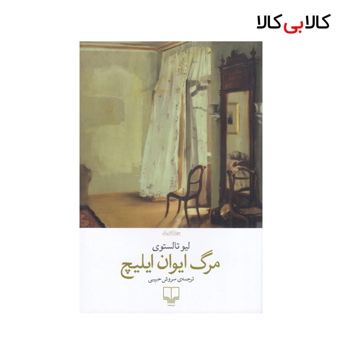 کتاب مرگ ایوان ایلیچ اثر لیو تالستوی نشر چشمه — تصویر ۳