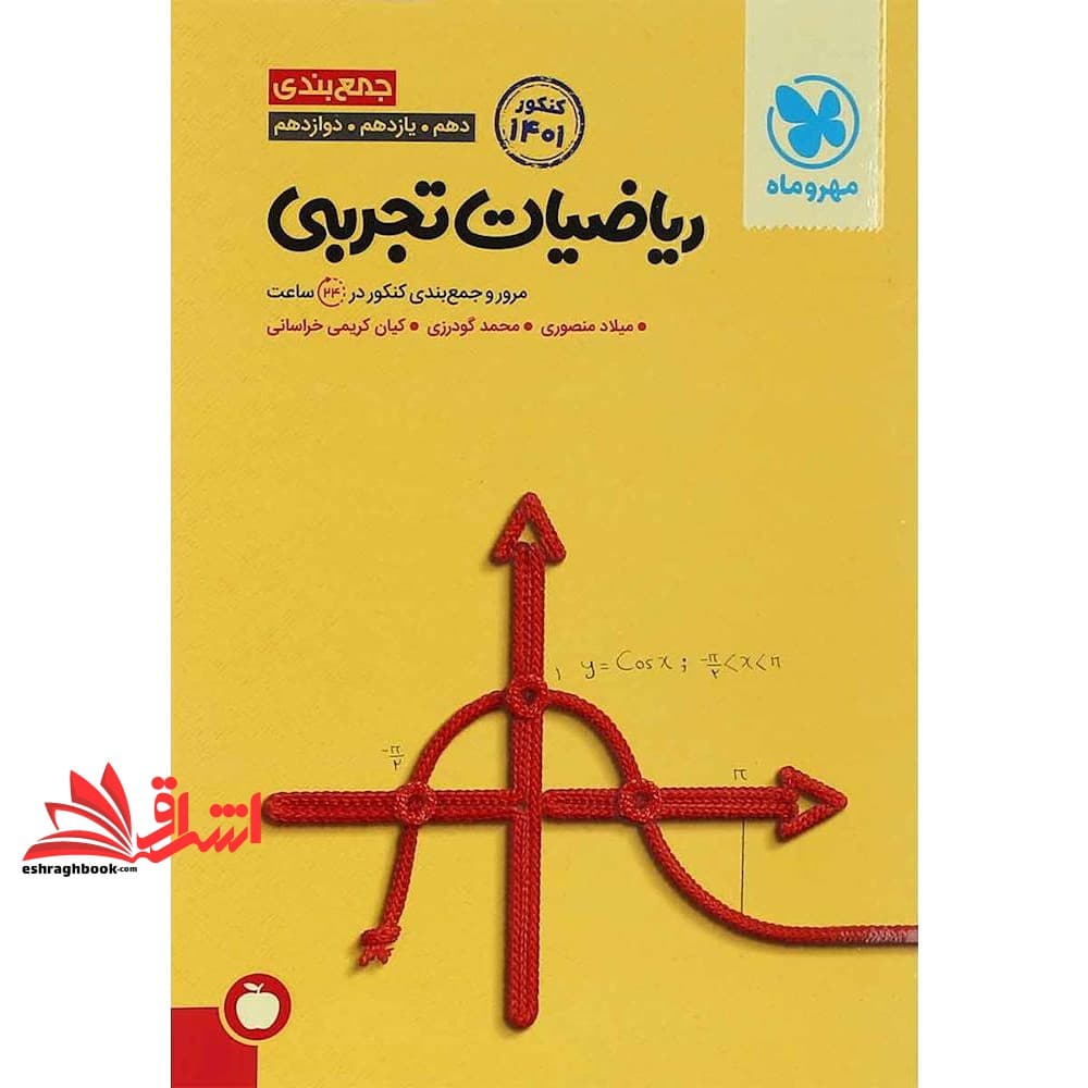 کتاب جمع بندی دهم، یازدهم، دوازدهم ریاضیات تجربی: مرور و جمع بندی کنکور در ۲۴ ساعت