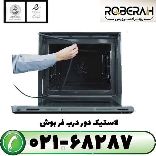 لاستیک دور درب فر بوش با کد فنی 10005136 — تصویر ۲