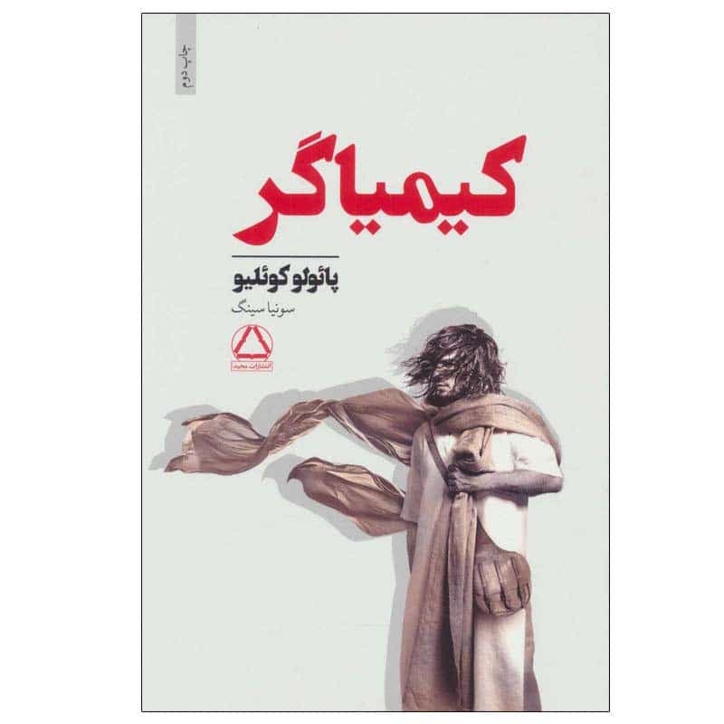 کتاب کیمیاگر اثر پائولو کوئیلو انتشارات مجید — تصویر ۲