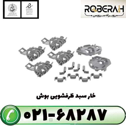 خار سبد ظرفشویی بوش مدل sgs با کد فنی 00418675 — تصویر ۲