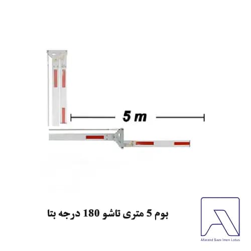 بوم 5 متری تاشو 180 درجه بتا