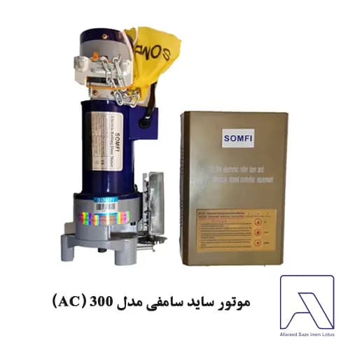 موتور ساید سامفی مدل 300 (AC)